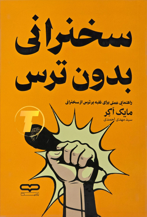 جلد کتاب سخنرانی بدون ترس: راهنمای عملی برای غلبه بر اضطراب و تقویت مهارت ارائه – نشر یارنیک