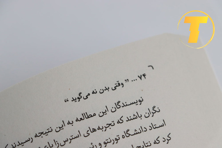 نمونه متن کتاب وقتی بدن نه می گوید