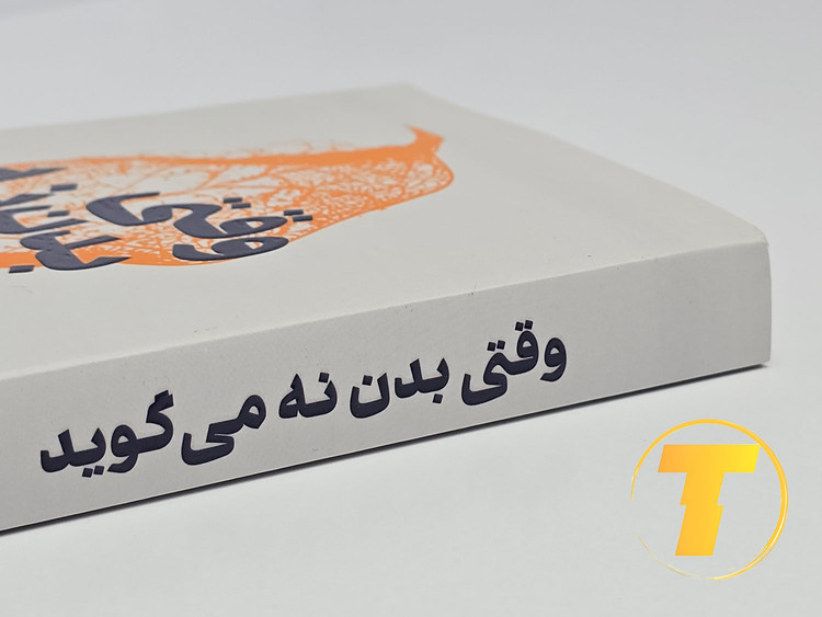 نمایی از طرح جلد اصلی کتاب با طراحی آرامشبخش و علمی