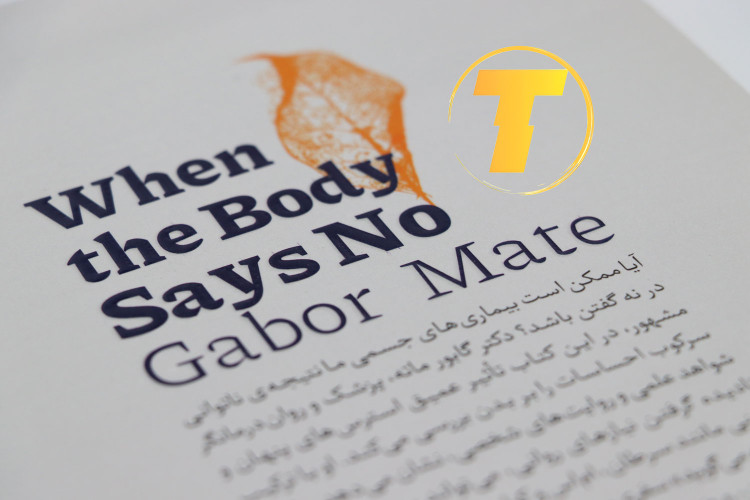 خلاصه ای از محتوای کتاب وقتی بدن نه می گوید