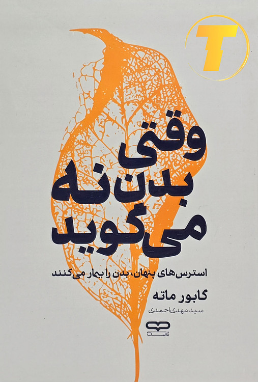 جلد کتاب وقتی بدن نه میگوید اثر گابور ماته با ترجمه روان و کاغذ بالک – نشر یارنیک