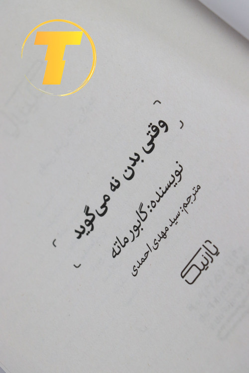 کتاب وقتی بدن نه میگوید روی میز سفید – تصویری از جلد و کنارههای کتاب چاپشده توسط نشر یارنیک