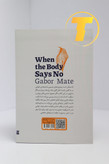 صفحه عنوان کتاب وقتی بدن نه میگوید – نوشته گابور ماته با ترجمه روان فارسی
