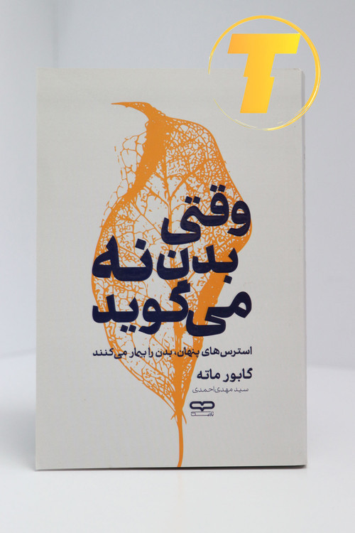 نمونهای از متن داخلی کتاب وقتی بدن نه میگوید با ترجمه روان و کاربردی فارسی