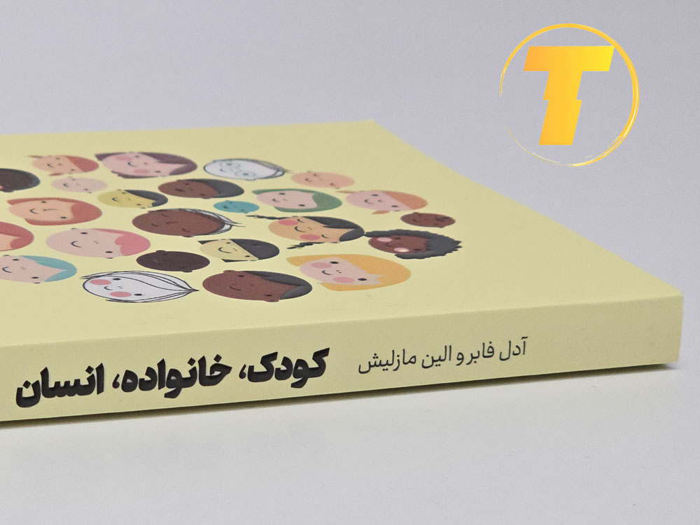 کتاب روانشناسی کودک و خانواده با موضوع ارتباط موثر والدین و فرزندان