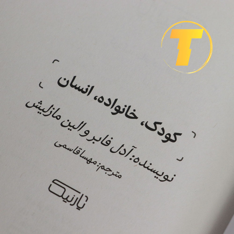 بهترین کتاب تربیت کودک نوشته آدل فابرو الین مازلیش