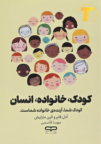 جلد کتاب کودک، خانواده، انسان نوشته آدل فابرو الین مازلیش