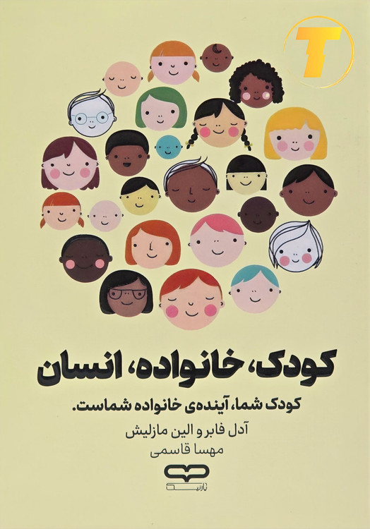 جلد کتاب کودک، خانواده، انسان نوشته آدل فابرو الین مازلیش