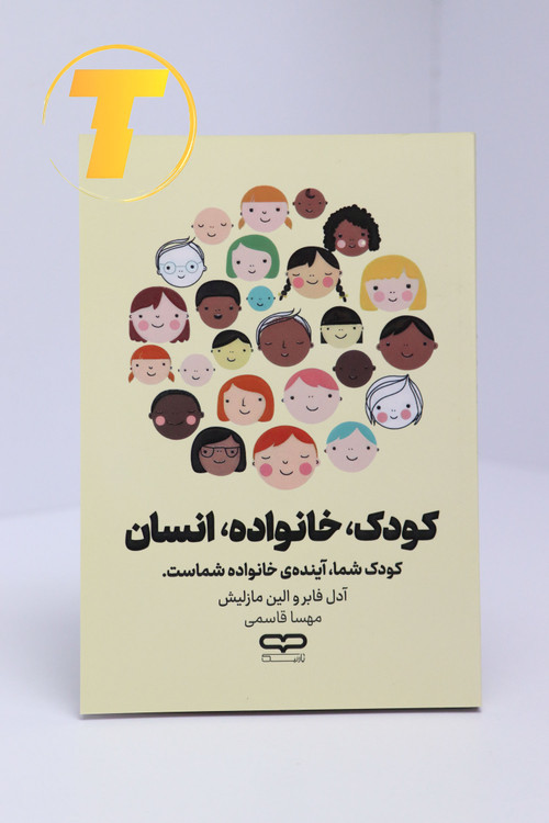 تصویر کتاب کودک، خانواده، انسان نشر آراستگان