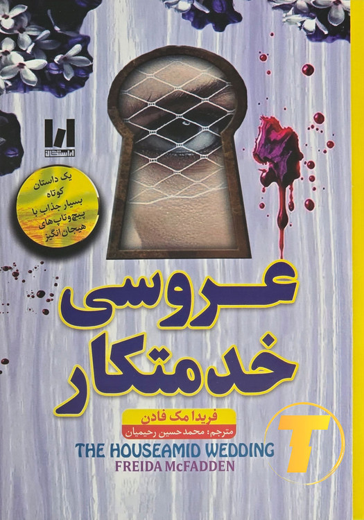 مایی از طرح جلد اصلی کتاب با طراحی داستانی و جذاب)