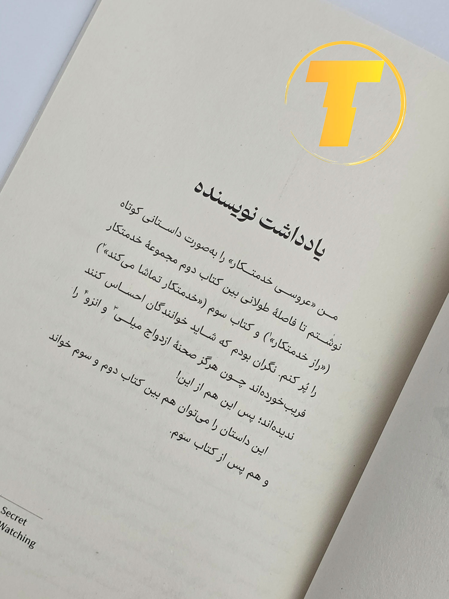 نسخه فارسی کتاب عروس خدمتکار ترجمه محمد حسین رحیمیان