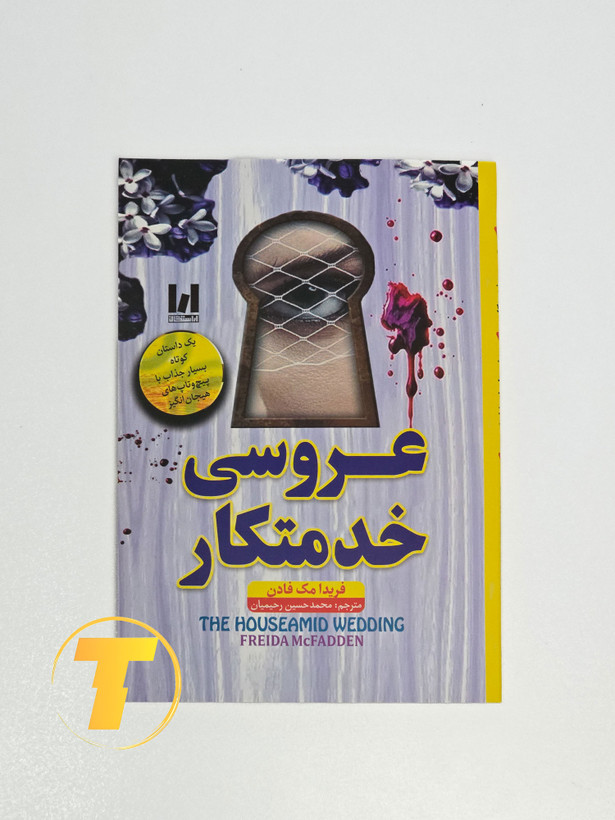 جزئیات جلد شومیز کتاب عروسی خدمتکار با روکش یووی برجسته و طراحی حرفهای انتشارات آراستگان