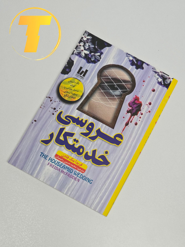 جلد کتاب عروسی خدمتکار اثر فریدا مک فادن با ترجمه محمدحسین رحیمیان – انتشارات آراستگان