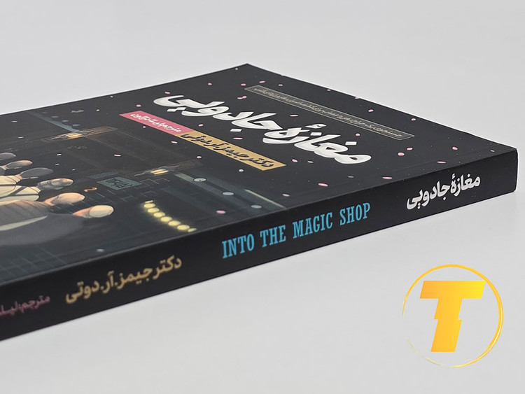 تصویر چاپ رسمی کتاب مغازه جادویی ترجمه لیلا دژالون