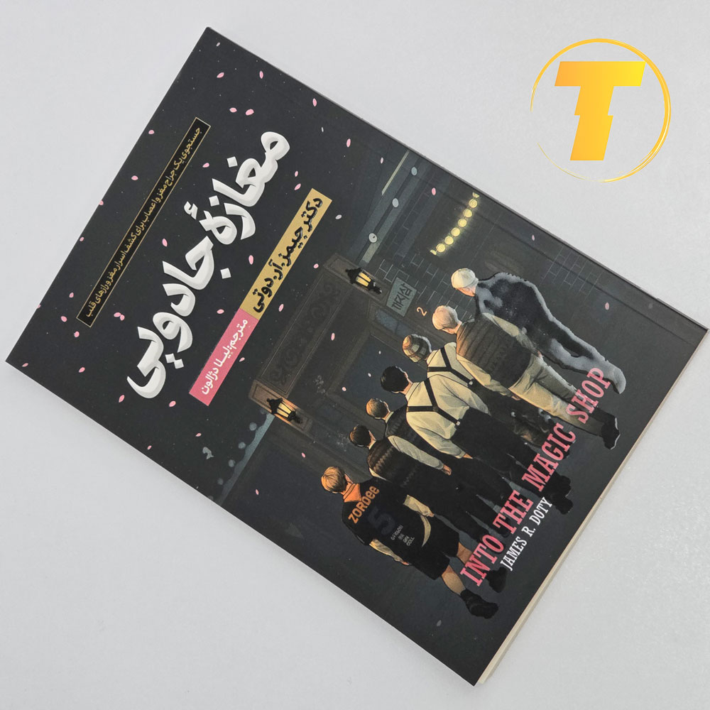 کتاب مغازه جادویی با ترجمه روان لیلا دژالون