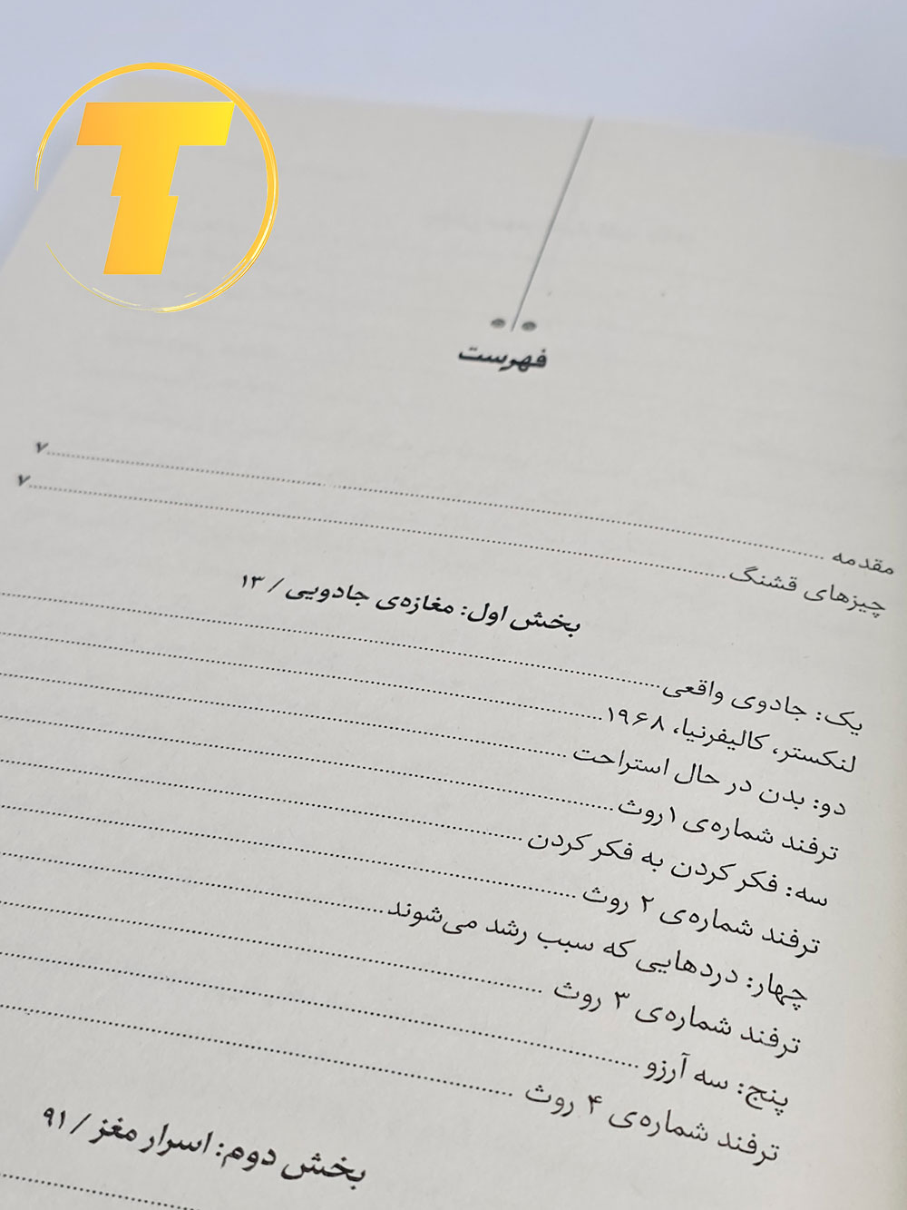 تصویر کتاب محبوب مغازه جادویی در حوزه موفقیت فردی