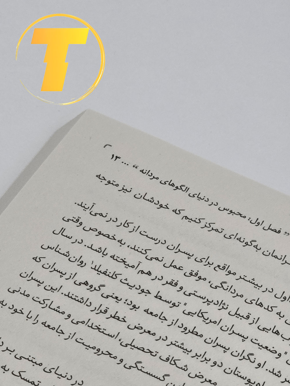 نسخه ترجمه‌شده کتاب آینده پسرت را بساز توسط زهرا نوری