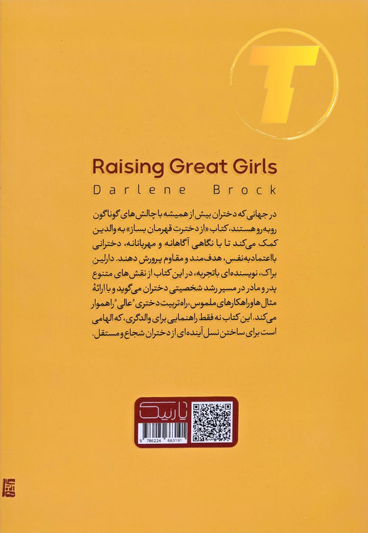 کتاب «از دخترت قهرمان بساز» مناسب والدین و مربیان — کاغذ بالک و صحافی شومیز