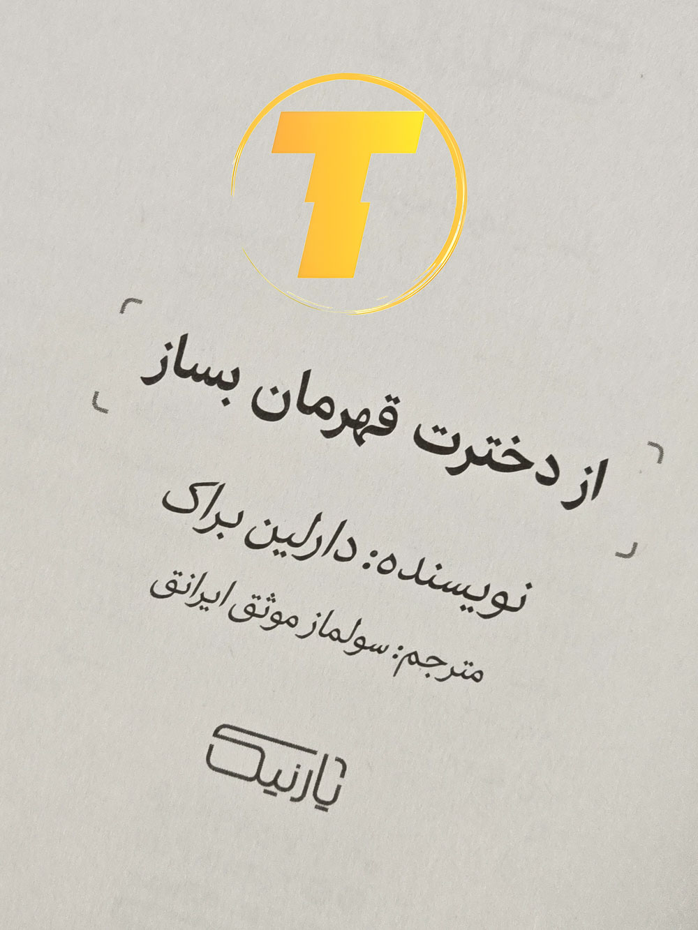 تصویر جلد با عنوان بزرگ «از دخترت قهرمان بساز» و نام نویسنده دارلین براک.
