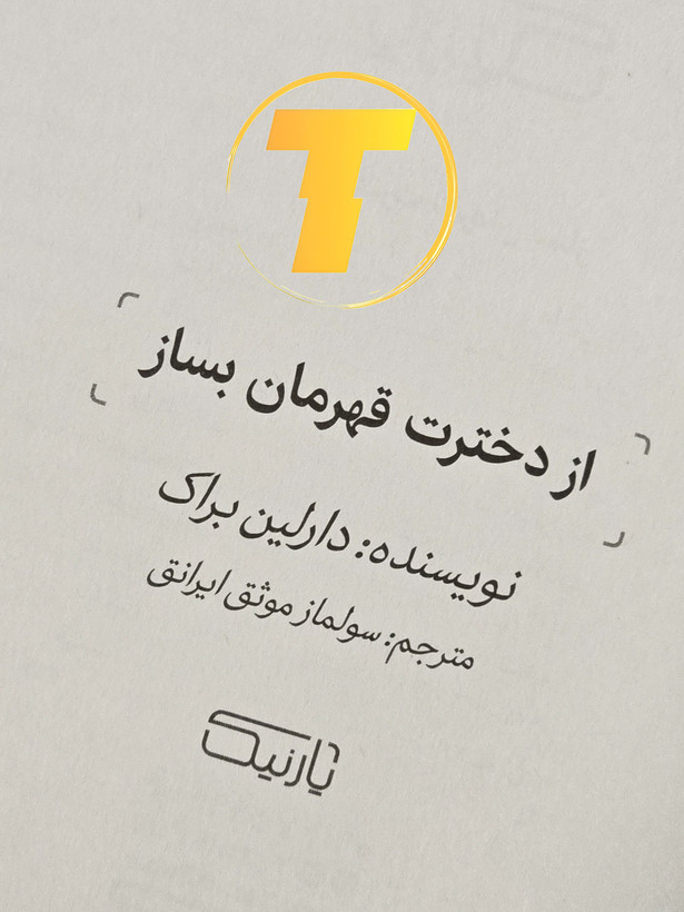 تصویر جلد با عنوان بزرگ «از دخترت قهرمان بساز» و نام نویسنده دارلین براک.