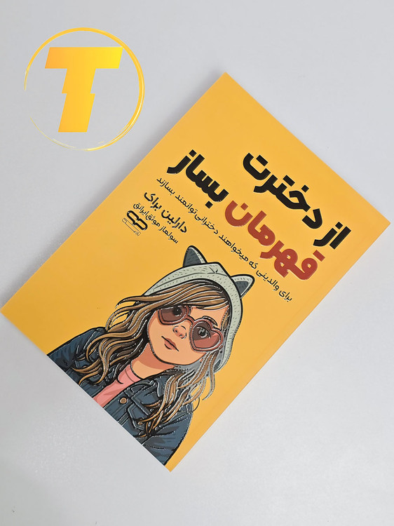 تصویر صفحه داخلی کتاب شامل راهکارهای عملی پرورش اعتماد به نفس در دختران