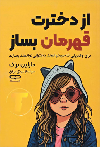 جلد کتاب «از دخترت قهرمان بساز» اثر دارلین براک، ترجمه سولماز موثق — شومیز، نشر آراستگان