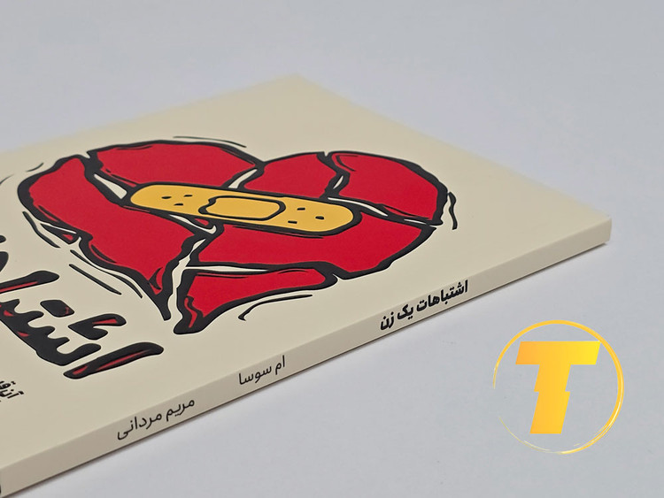 نمای بسته جلد شومیز کتاب اشتباهات یک زن مناسب هدیه و مطالعه شخصی