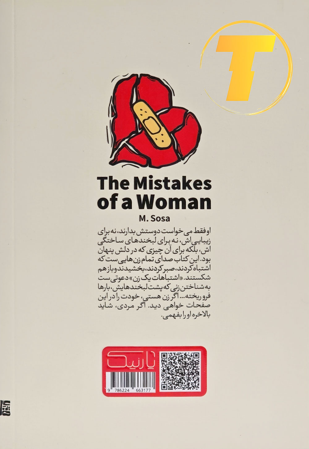 صویر کناری کتاب اشتباهات یک زن با مشخصات شومیز و کاغذ بالک