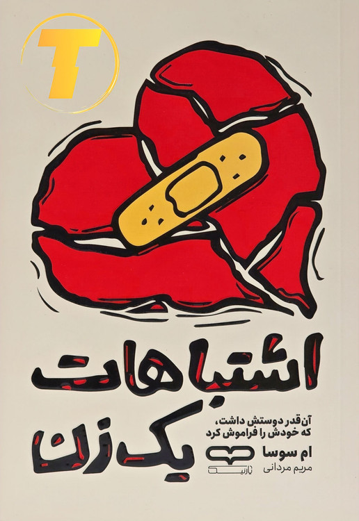 جلد کتاب «اشتباهات یک زن» اثر ام. سوسا ترجمه مریم مردانی انتشارات یارنیک