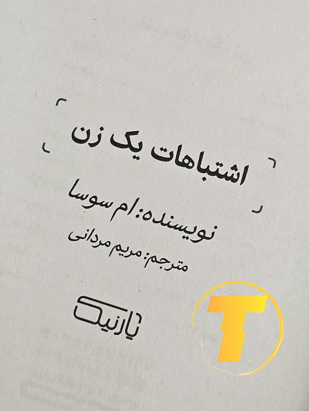نمای نزدیک متن روی جلد کتاب اشتباهات یک زن — ترجمه فارسی مریم مردانی