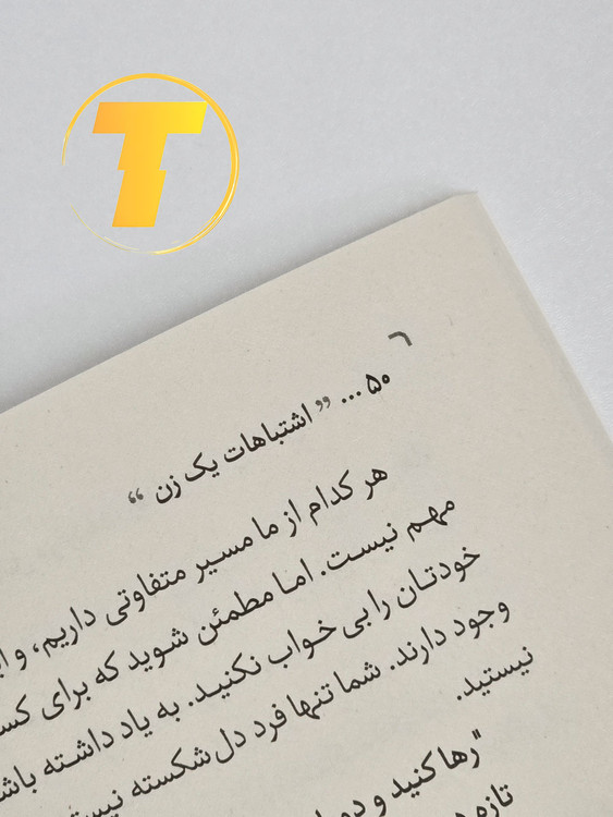 جلد جلو کتاب خودیاری اشتباهات یک زن — موضوع روابط و رشد فردی