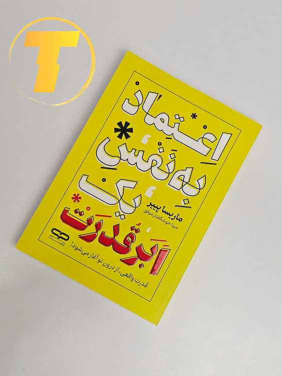 جلد کتاب اعتماد به نفس یک ابرقدرت ماریسا پیپر