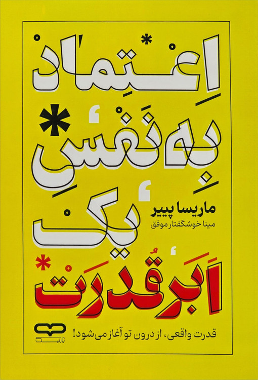 تصویر جلد کتاب شومیز با کاغذ بالک نشر آراستگان