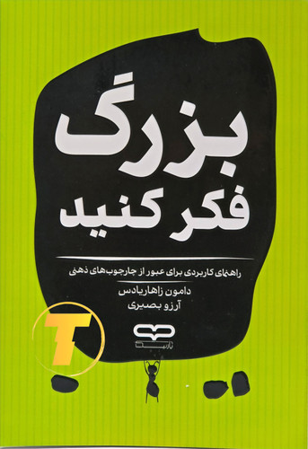 جلد کتاب بزرگ فکر کنید اثر دامون زاهاریادس با ترجمه آرزو بصیری