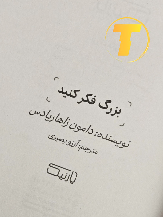 نمای نزدیک جلد کتاب بزرگ فکر کنید
