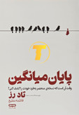 جلد کتاب پایان میانگین اثر تاد رز – راهنمای فراتر از محدودیتهای آموزشی – نشر یارنیک