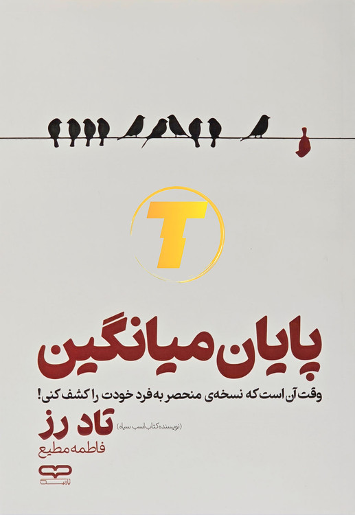 جلد کتاب پایان میانگین اثر تاد رز – راهنمای فراتر از محدودیتهای آموزشی – نشر یارنیک
