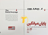 پشت جلد کتاب پایان میانگین شامل معرفی کوتاه نویسنده و توضیحاتی درباره فراتر رفتن از محدودیتهای آموزشی – نشر یارنیک
