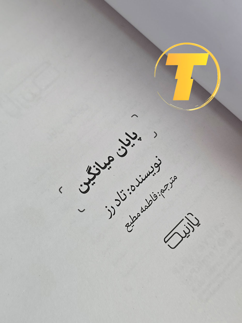 تصویر کتاب پایان میانگین روی میز مطالعه
