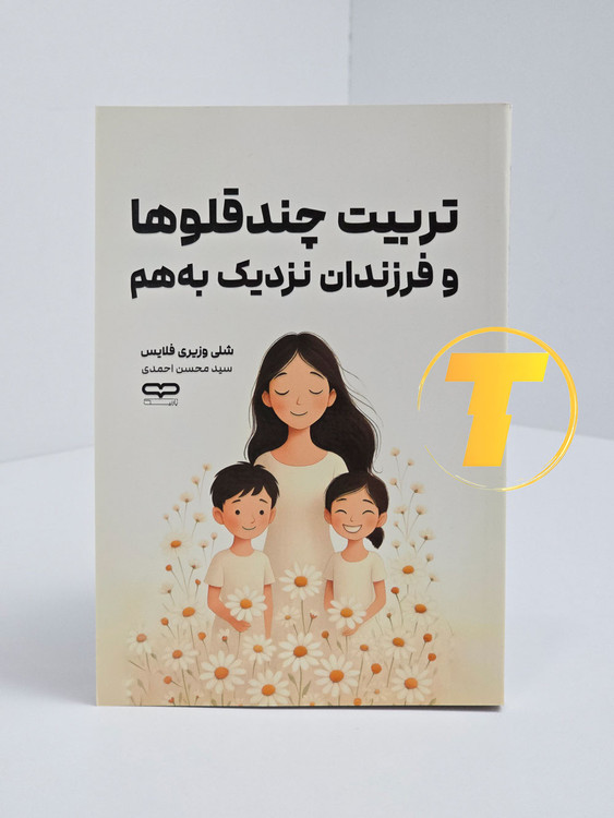 راهنمای عملی پرورش فرزندان نزدیک به هم