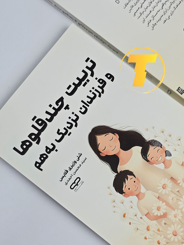 آموزش مهارتهای تربیتی برای والدین چندقلوها