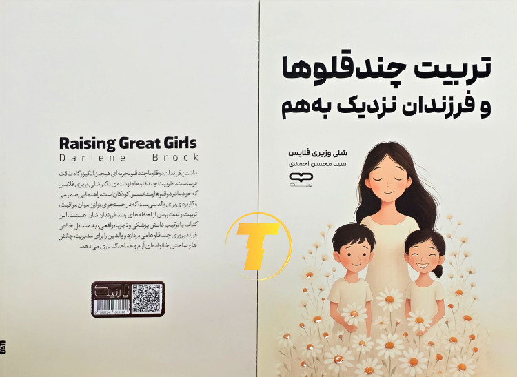 جلد کتاب تربیت چندقلوها و فرزندان نزدیک به هم