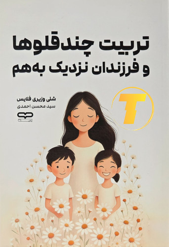 نکات کلیدی در تربیت دوقلوها و سه قلوها