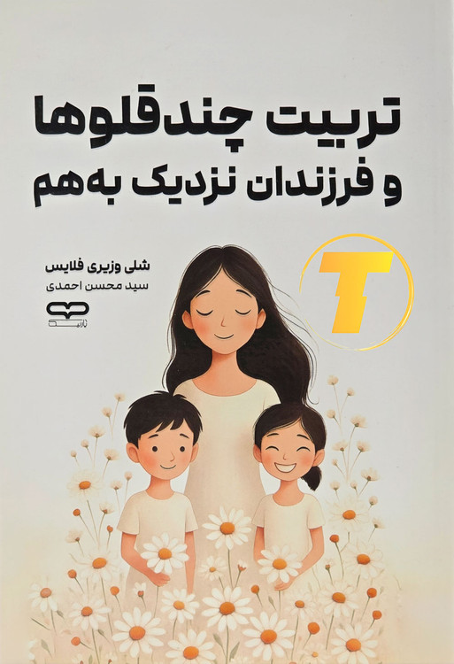 نکات کلیدی در تربیت دوقلوها و سه قلوها