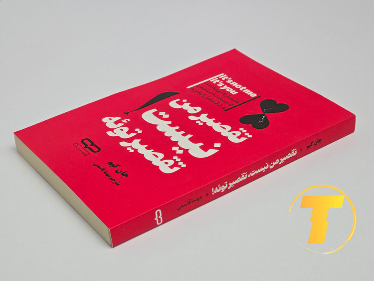 تصویر کتاب روانشناسی «تقصیر من نیست تقصیر توئه»