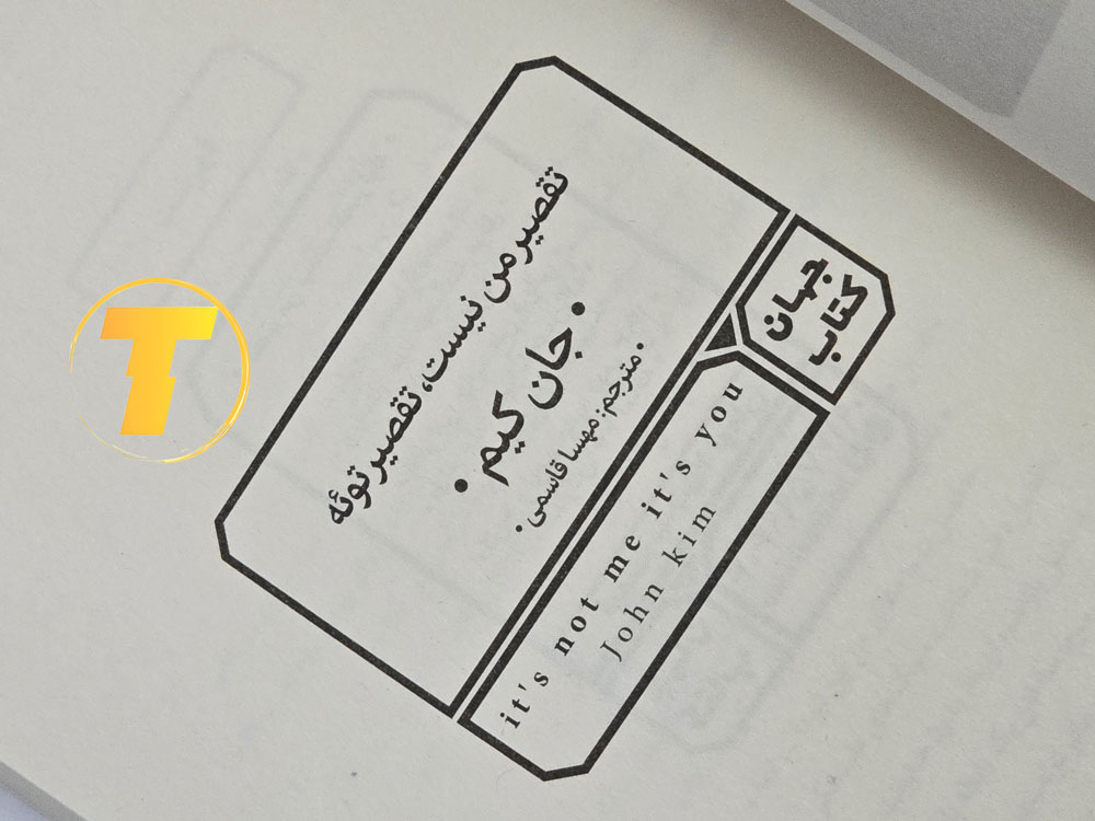 تصویر پشت جلد کتاب «تقصیر من نیست تقصیر توئه»