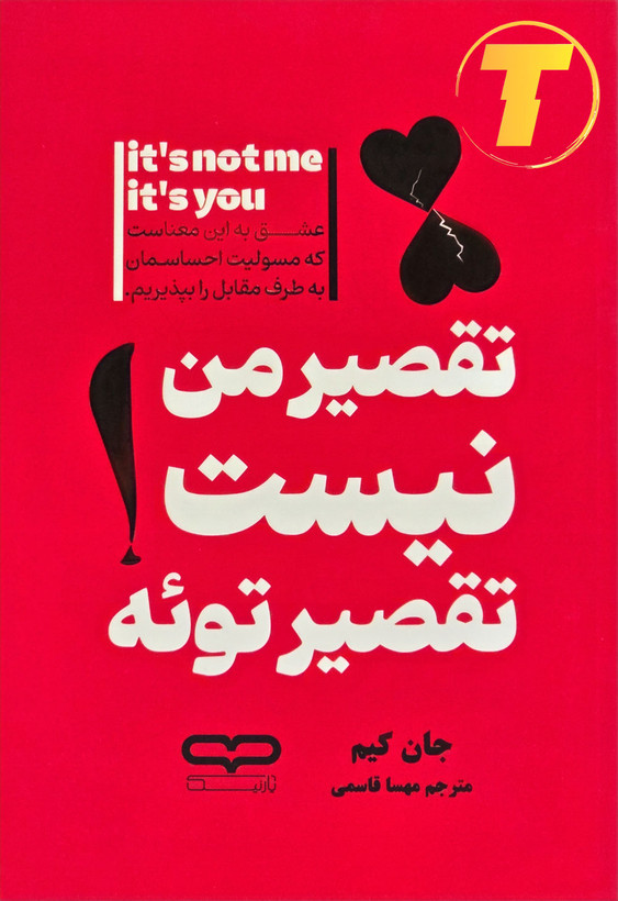 جلد کتاب «تقصیر من نیست تقصیر توئه» جان کیم با ترجمه مهسا قاسمی