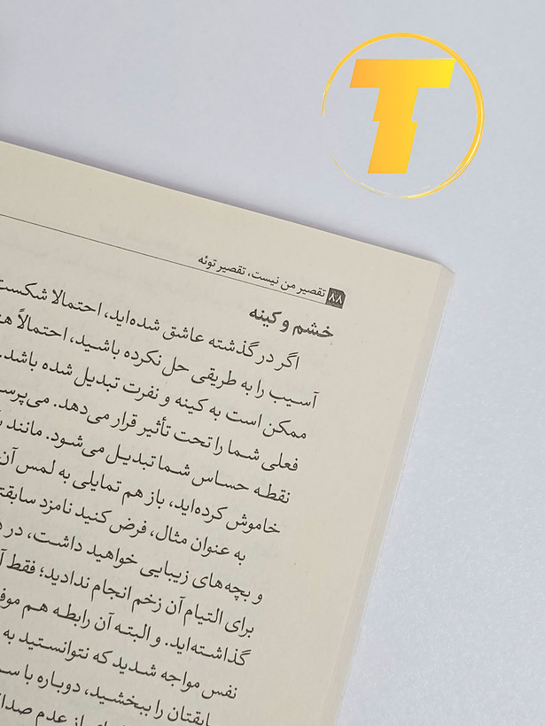 جلد کتاب با عنوان فارسی «تقصیر من نیست تقصیر توئه»