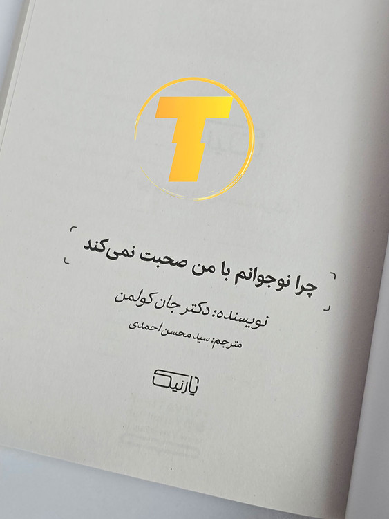 صفحه عنوان کتاب چرا نوجوانم با من صحبت نمیکند؟ – نوشته دکتر جان کولمن با ترجمه سید محسن احمدی