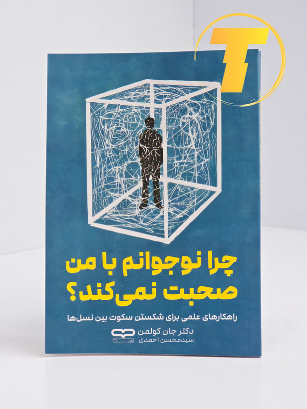 کتاب چرا نوجوانم با من صحبت نمیکند؟ روی میز سفید – تصویری از جلد و کنارههای کتاب چاپشده توسط نشر یارنیک